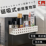 【日本品牌】磁吸式廚房置物架｜雪櫃／微波爐／烤箱焗爐／洗衣機側調味料／保鮮膜／牛油紙／錫紙／柔順劑／防燙手套／雜物收納籃｜帶鏤空通風孔 防潮濕 家用多功能免打孔磁鐵掛架 強力磁石 廚房掛架 置物架