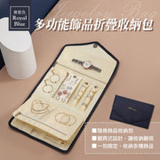 法式丝绸饰品收纳包｜翻页式轻奢高级便携首饰包｜防水防污多功能旅行折叠手饰首饰盒｜手链／耳环／耳饰／耳钉／项链／手表／戒指／手环／项链／颈链／珠宝大容量收纳包（宝蓝色）