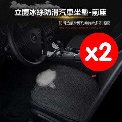 Three-dimensional ice silk anti-slip car seat cushion (two-piece) seat cushion