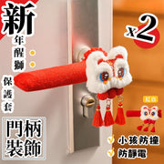刺繡毛絨！新年醒獅門柄保護套（2個）防寒防撞 防靜電多款門柄可用｜新年必備 新春過年掛飾 過年氛圍場景佈置 兒童嬰兒安全用品 冬天春節年貨 農曆新年佈置 年獸流蘇門把手套（紅白款）