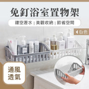 通风透气！免钉镂空沥水置物架｜美观收纳节省空间结实承重｜厕所卫生间洗手间／厨房用无痕免打孔置物架壁挂浴室层架吸壁式吸盘卫浴收纳长方形收纳篮浴室挂架（白色；连无痕贴片）
