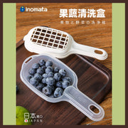 【INOMATA日本进口】果蔬清洗盒小水果摇摆沥水篮蓝莓车厘茄车厘子冲水食物餐盘网格收纳盒