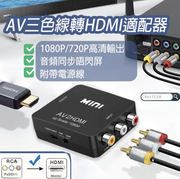 AV CVBS RCA Composite composite terminal three-color wire red, white and yellow wire to HDMI video audio mini adapter/converter (supports PAL/NTSC 1080P/720P with USB charging cable) converter