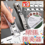 紙張釘裝推夾器 文具 推夾器補充夾 釘書機 無針夾子 釘裝夾 考卷固定器 得力推夾器 （透明推夾器+8枚補充夾）
