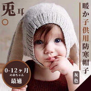 Japanese-style Bunny Ear Warm Kids Beanie | Thickened Ear Protection Windproof Autumn/Winter Baby Knit Hat Prevents Colds Hand-Knitted Hat Cute Funny Warm Hat Outing Essential New Year Visit Relatives Warm Hat (Gray; suitable for 0-12 months old babies)