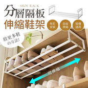 【擴充空間！鞋櫃通用】 分層隔板伸縮鞋架｜活用鞋櫃空間 多種鞋型適用｜家用免打孔 伸縮鞋子整理收納架 廁所浴室洗手間櫃／廚房櫥櫃／衣櫃可用 多功能擴充置物架 層板 多層鞋架 鞋櫃架 鞋架