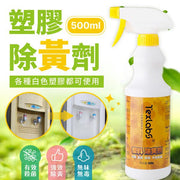 塑胶除黄剂500ml 白塑胶外壳翻新清洗剂空调去黄剂变白清洁剂万用清洁剂