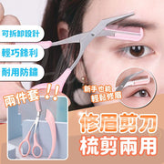 2件 修眉剪刀 修眉工具 修眉刀 眉毛剪刀 眉剪 眉刀 化妝剪刀不鏽鋼鉸剪修眉组合（梳能生巧修眉组合/2件套裝）