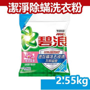 ARIEL 碧浪 專研抗菌潔淨除蟎洗衣粉 (亮潔柔香) 洗衣粉 2.55kg(內地版簡體包裝 包裝隨機)
