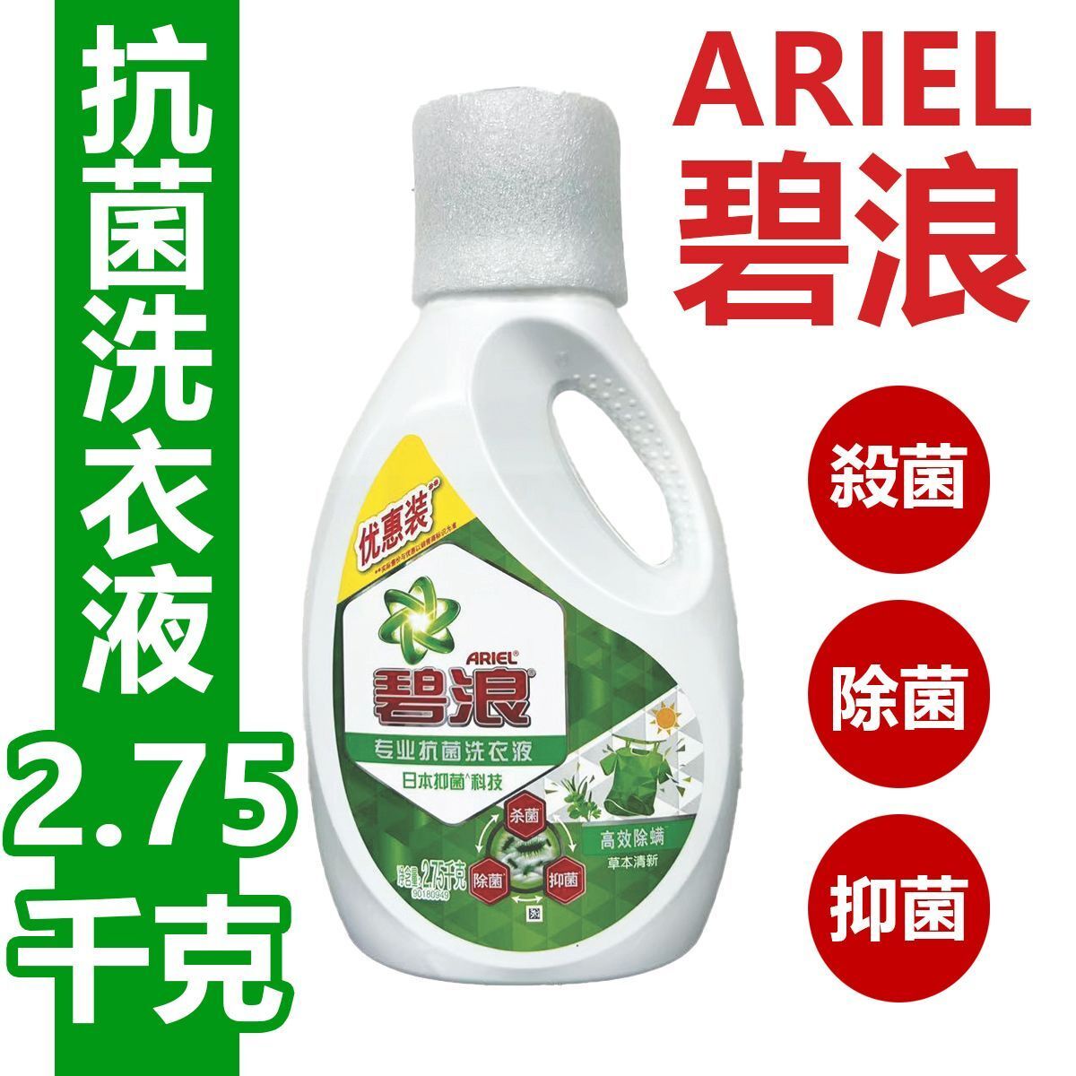ARIEL 碧浪 高效除蟎 專業抗菌洗衣液 2.75kg(內地版簡體包裝 包裝隨機) – ManyMart