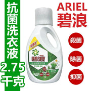 ARIEL 碧浪 高效除蟎 專業抗菌洗衣液 2.75kg(內地版簡體包裝 包裝隨機)