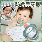 可插手式防食手牙胶全包裹式防咬手磨牙胶无毒安全物料食用级材质可蒸可UV 可消毒耐热舒适耐用婴儿牙胶多角度磨牙胶婴儿止牙痕舒缓牙痛舒缓牙痕舒缓出牙不适止痛防咬乳头防咬手磨