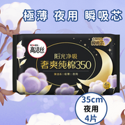 高潔絲-【35cm 4片】護墊 衛生巾 M巾 純棉 極薄 零添加 超强吸收 夜用）