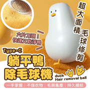 【超有效！六葉刀片】大面積去除毛球器｜Type-C 充電 不傷衣物 強勁吸力｜可愛鴨子形狀 迷你毛球修剪器 除球器 家用USB續航式 電動衣服去毛球器 除毛粒 去毛粒 去毛頭 毛衣／冷杉／衣服／褲子／