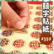 350個 囍字貼紙 結婚小喜字 信封口貼紙 喜糖盒 回禮貼紙 婚房裝飾佈置 喜字紅包封口貼紙（紅色 /35個X10張/共350個）