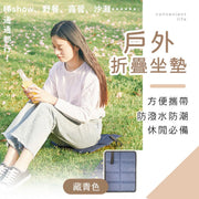 【防水耐髒】戶外便攜一人坐墊｜可折疊 輕盈小巧 容易清洗 久坐舒適 牛津布折疊坐墊｜迪士尼表演／日本賞櫻／煙花大會觀賞等候佔位蓆｜春夏天秋季公園草地／野餐／露營／沙灘／旅行／登山／隔熱墊子隔涼地墊（藏