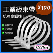 100條索帶 尼龍工業級塑料束帶 自鎖式卡扣帶 固定帶 電線帶 札繩帶 膠帶 收納帶 （白色/2.5*200mm)