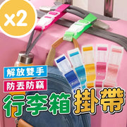 行李箱掛帶 行李防丟扣帶 行李箱掛扣 娃娃車掛勾 行李綁帶 固定帶 防丟失綁繩 扣帶 扣環 綁帶 綁繩 2條一套 隨機色 行李帶 掛鉤