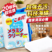 【20個】強力去污百潔布｜無需洗潔精／清潔劑 科技奈米海綿擦｜萬能魔力擦 神奇魔術白色海綿塊｜家居／廚房／浴室廁所洗手間清潔抹布｜小白鞋鞋子／皮革／水杯／頑固污跡油漬／不鏽鋼／陶瓷／玻璃／碗碟百潔布