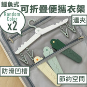 鱷魚式可折疊便攜衣架（2個；帶夾）防滑凹槽 節約旅行箱空間 厚衣／小朋友衫適用 旅遊專用晾衣架 伸縮家用掛衣架 酒店出差神器（顏色隨機）