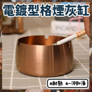 電鍍型格煙灰缸 菸灰缸 不鏽鋼煙灰缸 防風耐熱煙灰缸 煙灰缸 電鍍 不銹鋼煙灰缸 一沖即淨 電鍍個性不鏽鋼煙灰缸（玫瑰金/10CM）