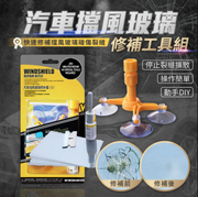 汽車擋風玻璃修復工具組 DIY快速修補裂縫 車用玻璃修補液 修復劑  汽車擋風玻璃修復劑 裂痕裂紋還原液膠水 工具套裝 前擋風修補液 還原劑 裂縫 劃痕 裂紋 修補劑用品