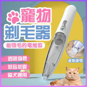 寵物剃毛器 寵物剪毛器 寵物吸毛剃毛器 貓毛器 寵物電剪寵物LED剃毛器 電動吸毛剃毛器 寵物修毛器