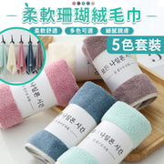【5色套】韩版高密度珊瑚绒毛巾｜多用途加厚强吸水洗脸巾／面巾／清洁抹布／可挂式抹手巾／擦手巾｜浴室厕所洗手间厨房柔软纯色毛巾（30*60cm）