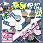 【肥左点算】免缝扩腰钮扣（6个）改大裤围腰围裤头调整免钉钮扣｜可拆卸伸缩式扩腰万能扣弹力延长扣牛仔裤休闲裤短裙长裙腰围调节扣子（3银＋3铜；随机款式）