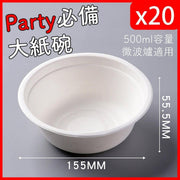 20枚入-可生物降解甘蔗纸碗-500ml 即弃纸碗即弃碗即弃碟Party餐具打边炉鸡煲野餐