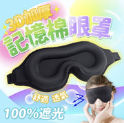3D three-dimensional eye mask, three-dimensional sleep eye mask, three-dimensional memory foam eye mask, breathable eye mask, sleeping eye mask, blackout eye mask, traceless eye mask, travel lunch break eye mask, eye mask