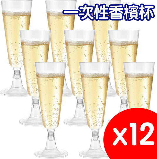 一次性香檳杯高腳杯塑料試飲杯香檳杯雞尾酒杯 12個一套 紅酒杯