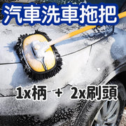 Car wash mop Retractable bent pole car wash brush Car wash mop 1 + replacement brush set 1 Exterior cleaning care