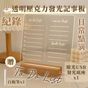透明發光記事板To Do List｜實木壓克力留言板小夜燈｜透明可擦寫板／檯燈桌燈／備忘錄／告示板及配件｜紀錄日常用 新年新氣象 送禮禮物首選 氛圍感 室內佈置裝飾擺設（送白板筆+暖光USB發光底座）