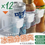 灵活分类！日式雪柜分割板（12个装）可灵活调动左右滑动自由调整间距一物一位整齐收纳｜冰箱侧门分隔片卡扣式分格板厨房调味料包小物饮品整理分类夹洗漱沐浴用品／文具／医药箱／杂物分隔架分隔夹