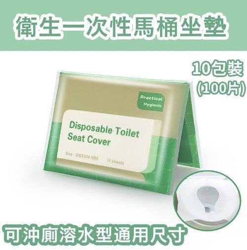 **10包裝** 即棄水溶性廁所衛生坐墊紙 (共100張) 公厠商場馬桶座墊紙