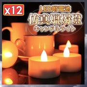 12個 LED電子蠟燭 仿真蠟燭 燭光晚餐 蠟燭燈 情人節 氣氛燈 求婚 告白 小夜燈 佈置燈 求婚佈置 造型燈 發光蠟燭 電子蠟燭LED（暖燈/12個套裝/附電池） 餐碟