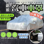 加厚防水防尘汽车车罩防晒车罩车衣汽车防尘套防水罩防雨罩防水防晒汽车套铝膜车罩汽车遮阳罩（铝箔马赛克/三厢车款）