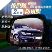 【安全行車必備】升級車用後視鏡防雨膜（2片裝；送貼膜工具包）適合所有車型 透明清晰 車載後照鏡防雨貼膜 汽車倒車鏡防水防塵防刮貼（橢圓款；10*14.5cm）