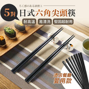 【5對裝】日式六角尖頭筷｜高規格餐廳首選 耐高溫 易清洗 防發霉 防滑易夾取 中式日式料理食壽司用餐具｜家用六角合金磨砂尖頭筷子