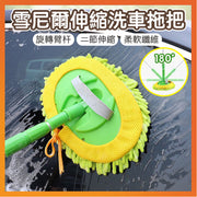 【可伸縮替換】雪尼爾伸縮洗車拖把 汽車兩節式伸縮拖 軟毛不傷車 清洗 擦車 冼車工具 多功能 汽車 機車 刮水刷