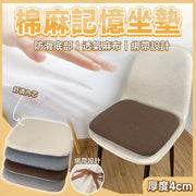 Cotton and linen cushions, chair cushions, cotton and linen cushions, chair cushions, thickened office cushions, slow rebound anti-slip cushions (cotton and linen/dark coffee/40X40X4)