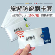 外国旅游必备！防盗刷安全卡套｜RFID防远距离读卡防磁信用卡／身分证身份证／银行卡片讯息卡套｜铝箔证件套袋恶意信息屏蔽防盗刷卡外国旅行保护措施收纳卡套（10个装）