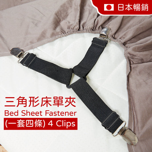 （四件) 升級款 可調節床單固定器/床單扣 (黑色) 防止床單鬆脫 三角形床單緊固夾 床品套裝