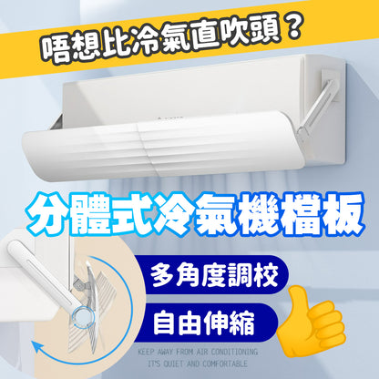 升級分體式冷氣擋風板 防直吹百葉窗出風口 通用導風板罩 坐月擋風  出風口遮風檔 可伸縮調節 擋風板