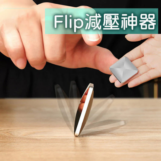 Flipo Flip减压神器指尖解压陀螺玩具桌面翻转跳舞动能魔术道具