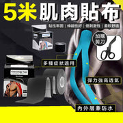 運動膠布 (黑色) 5cm × 500cm｜預防及治療運動傷害 加強耐力 姿勢矯正｜耐用易貼 天然物料 減低致敏