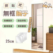 無框組合鏡-25cm 1組4入 全身鏡 鏡子 DIY 黏貼鏡 掛牆鏡