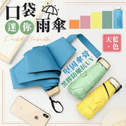 功能齊全！口袋迷你雨傘｜輕盈小巧 堅固傘骨 防曬抗UV紫外線  防水布料｜晴雨兩用 夏季下雨天全遮光 隔熱降溫 黑膠扁傘 遮陽太陽傘 便攜折疊晴雨傘 縮骨遮（天藍色）