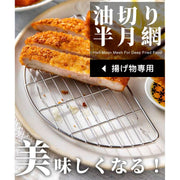 日式不鏽鋼半月形炸物瀝油網｜保持鬆脆 去除油份｜天婦羅 炸豬排 炸雞 油炸食物專用｜食品級半圓烤肉網 烤箱焗爐網格 蛋糕餅乾涼網 冷卻網架 蛋糕架 小烤具 炸物網架 烤肉配件 廚房烹飪煮食工具  健康